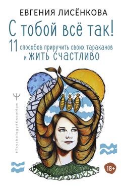 Обложка книги «С тобой всё так! 11 способов приручить своих тараканов и жить счастливо» — Евгения Лисёнкова