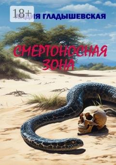 Обложка книги «Смертоносная зона. Остросюжетный детектив» — Лидия Гладышевская