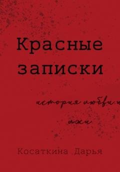 Обложка книги «Красные записки» — Дарья Дмитриевна Косаткина
