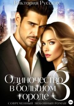 Обложка книги «Одиночество в большом городе – 3» — Виктория Русских