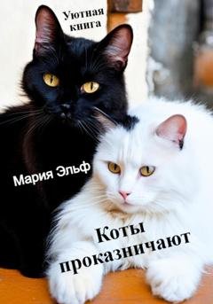 Обложка книги «Коты проказничают…» — Мария Эльф