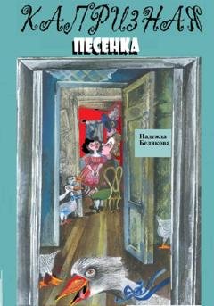 Обложка книги «Капризная песенка» — Надежда Александровна Белякова