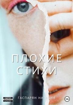 Обложка книги «Плохие стихи» — Наталия Гаспарян