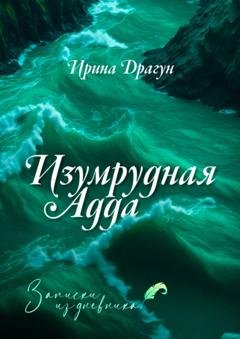 Обложка книги «Изумрудная Адда. Записки из дневника» — Ирина Драгун