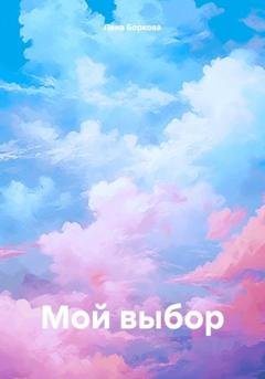 Обложка книги «Мой выбор» — Лена Боркова