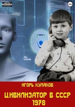 Обложка книги «Цивилизатор в СССР 1978» — Игорь Евгеньевич Кулаков