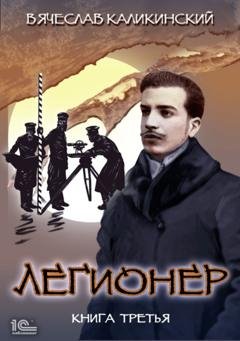 Обложка книги «Легионер. Книга третья» — Вячеслав Каликинский