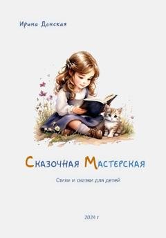 Обложка книги «Сказочная мастерская» — Ирина Донская