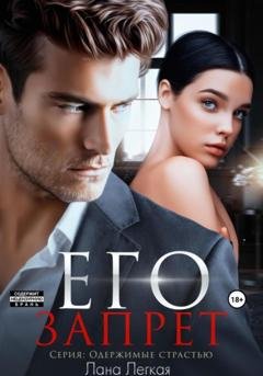 Обложка книги «Его запрет» — Лана Легкая