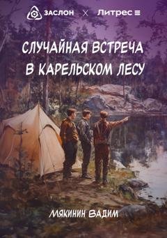 Обложка книги «Случайная встреча в карельском лесу» — Вадим Петрович Мякинин
