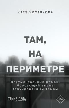 Обложка книги «Там, на периметре» — Катя Чистякова