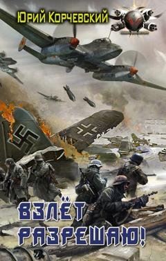 Обложка книги «Взлет разрешаю!» — Юрий Корчевский