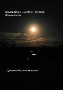 Обложка книги «Ван дер Деккен. Дневник капитана или первые экзекуторы» — Иван Германович Сутормин