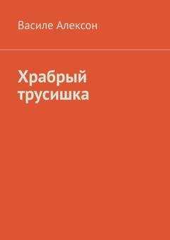 Обложка книги «Храбрый трусишка» — Василе Алексон