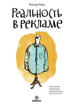 Обложка книги «Реальность в рекламе» — Россер Ривз