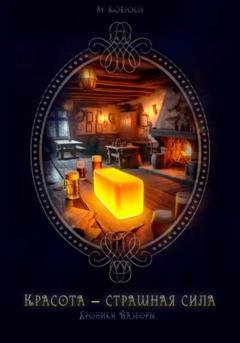 Обложка книги «Красота – страшная сила» — Koriolis