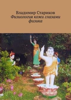 Обложка книги «Физиология кожи глазами физика» — Владимир Стариков