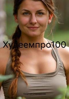 Обложка книги «Худеемпро100» — Георгий Спиридонов