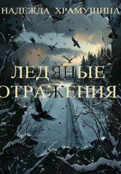 Обложка книги «Ледяные отражения» — Надежда Храмушина