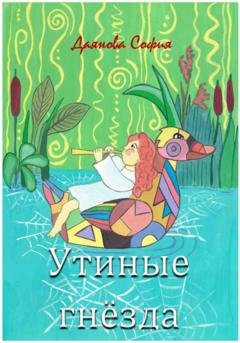 Обложка книги «Утиные гнёзда» — София Даянова