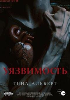 Обложка книги «Уязвимость» — Тина Альберт