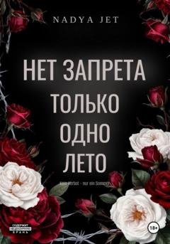 Обложка книги «Нет запрета. Только одно лето» — Nadya Jet