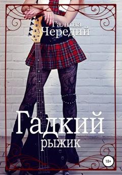 Обложка книги «Гадкий рыжик» — Галина Чередий