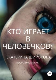 Обложка книги «Кто играет в человечков?» — Екатерина Николаевна Широкова