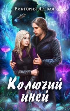 Обложка книги «Колючий иней» — Виктория Яровая