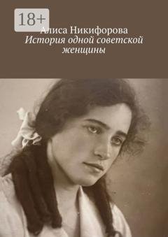 Обложка книги «История одной советской женщины» — Алиса Никифорова
