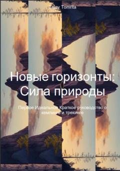 Обложка книги «Новые горизонты: Сила природы» — Tomrita Talay