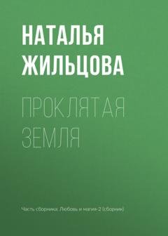 Обложка книги «Проклятая земля» — Наталья Жильцова