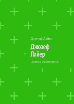 Обложка книги «Джозеф Лайер. Собрание Стихотворений» — Джозеф Лайер