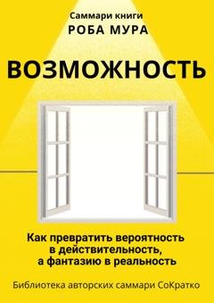 Обложка книги «Саммари книги Роба Мура «Возможность. Как превратить вероятность в действительность, а фантазию в реальность»» — Полина Крупышева
