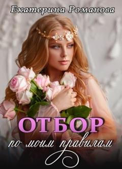 Обложка книги «Отбор по моим правилам» — Екатерина Романова