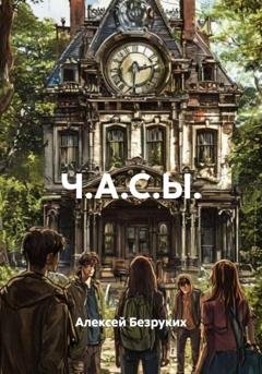 Обложка книги «Ч.А.С.Ы.» — Алексей Безруких