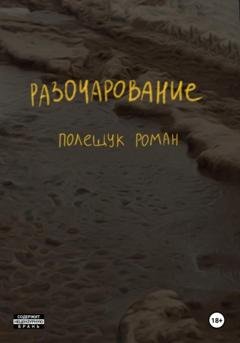 Обложка книги «Разочарование» — Роман Полещук