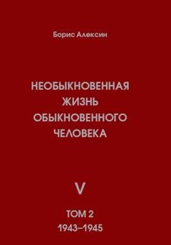 Обложка книги «Необыкновенная жизнь обыкновенного человека. Книга 5. Том 2» — Борис Яковлевич Алексин