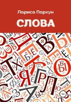 Обложка книги «Слова» — Лариса Порхун