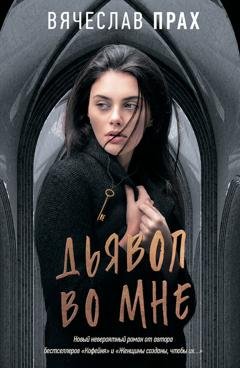 Обложка книги «Дьявол во мне» — Вячеслав Прах