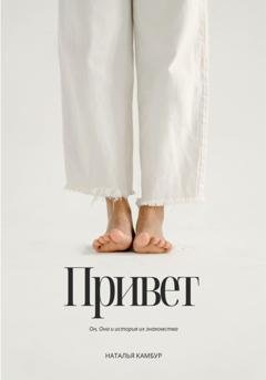 Обложка книги «Привет» — Наталья Камбур
