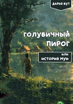 Обложка книги «Голубичный пирог» — Дарья Сергеевна Бут