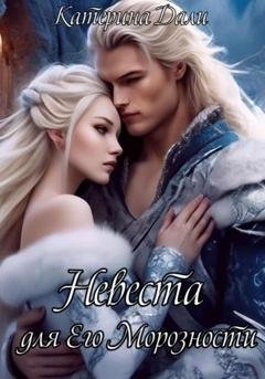 Обложка книги «Невеста для Его Морозности» — Катерина Дали