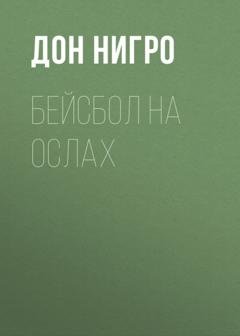 Обложка книги «Бейсбол на ослах» — Дон Нигро