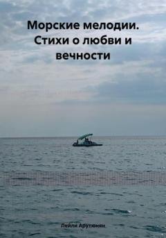 Обложка книги «Морские мелодии. Стихи о любви и вечности» — Лейли Арутюнян