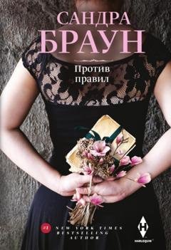 Обложка книги «Против правил» — Сандра Браун