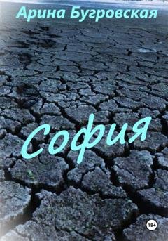 Обложка книги «София» — Арина Бугровская