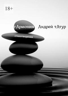 Обложка книги «Гармония. Стихотворения» — Андрей Анатольевич Татур