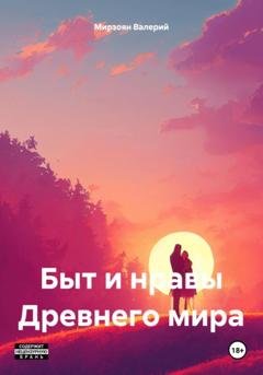Обложка книги «Быт и нравы Древнего мира» — Валерий Мирзоян