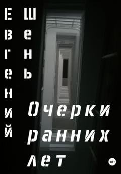Обложка книги «Очерки ранних лет» — Евгений Шень